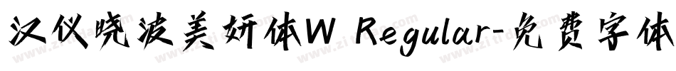 汉仪晓波美妍体W Regular字体转换
